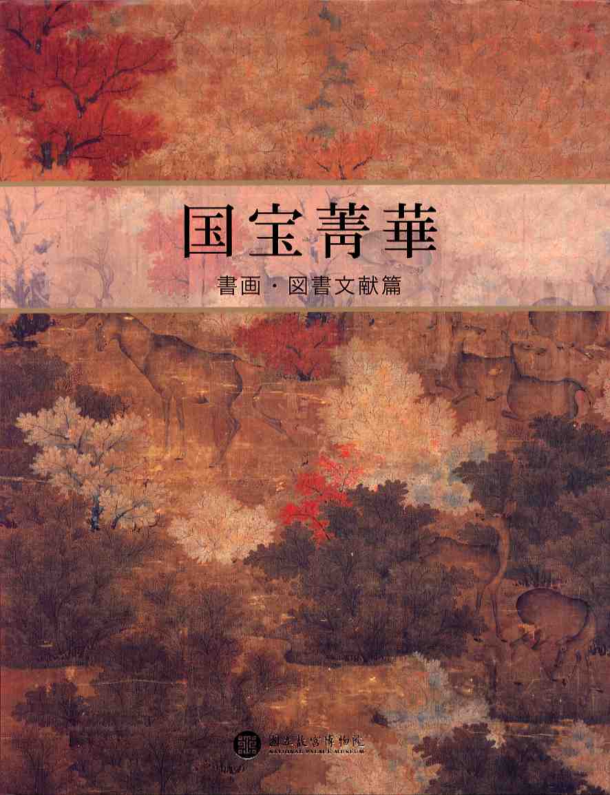 国宝菁華—書画・図書文献篇