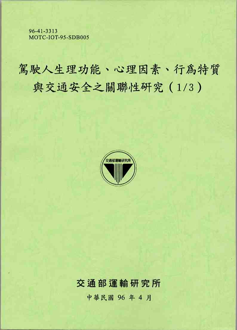 駕駛人生理功能、心理因素、行為特質與交通安全之關聯性研究(1/3)