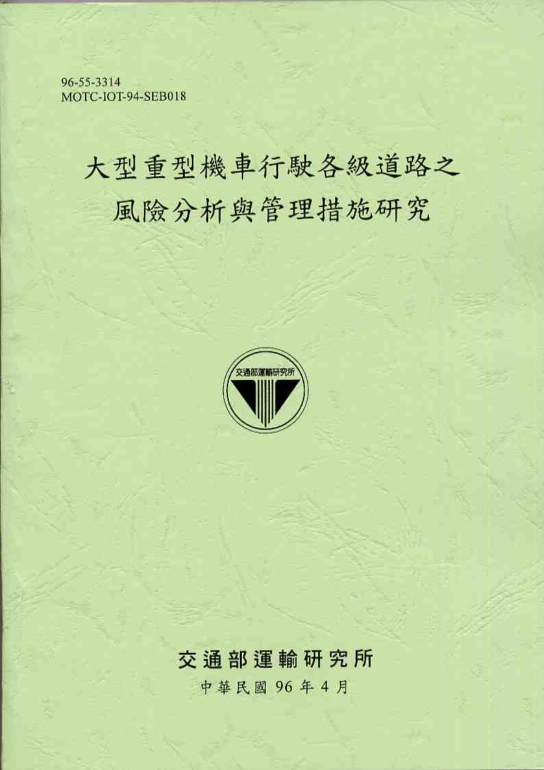 大型重型機車行駛各級道路之風險分析與管理措施研究