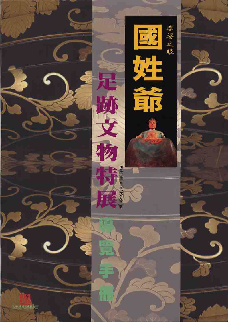 婆娑之眼國姓爺足跡文物特展(導覽手冊)