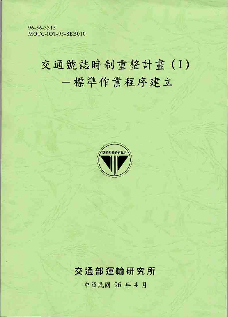 交通號誌時制重整計畫(I)—標準作業程序建立