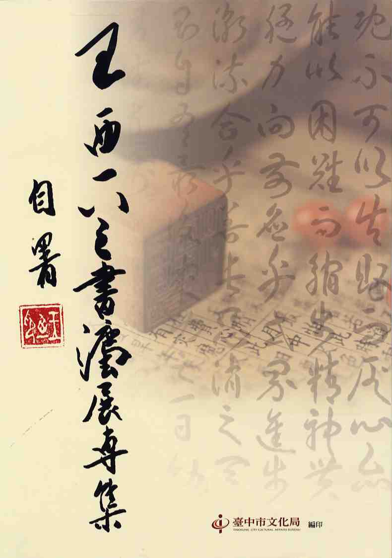 王西一八三書法展專集