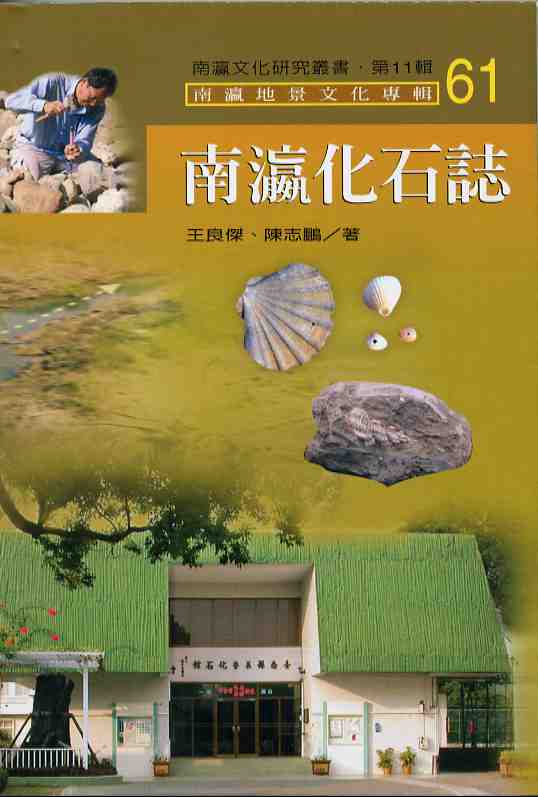 南瀛化石誌