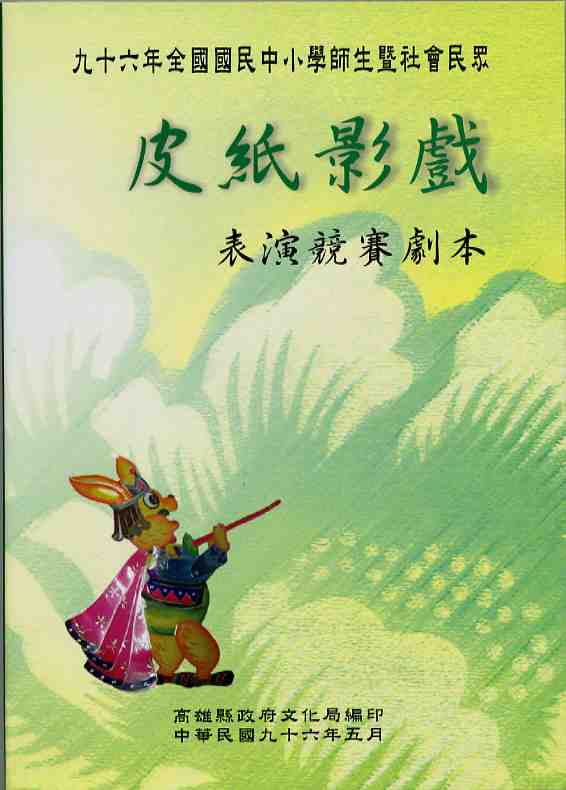 96年全國國民中小學暨社會民眾皮紙影戲表演競賽劇本