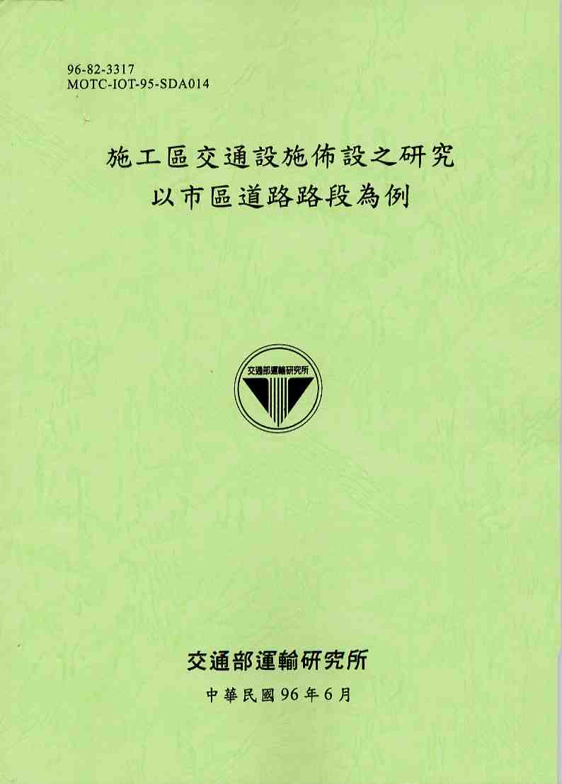 施工區交通設施佈設之研究—以市區道路路段為例