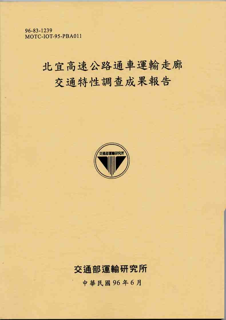 北宜高速公路通車運輸走廊交通特性調查成果報告