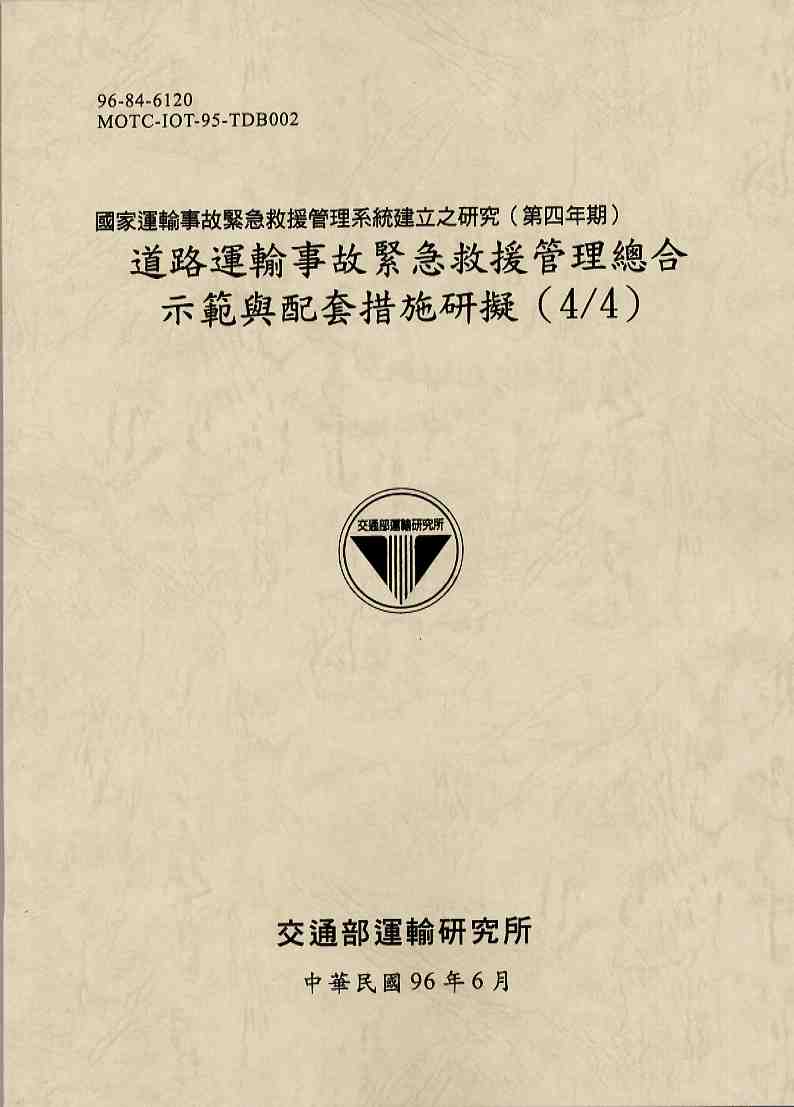 國家運輸事故緊急救援管理系統建立之研究(第四年期)—道路運輸事故緊急救援管理總合示範與配套措施研擬(4/4)