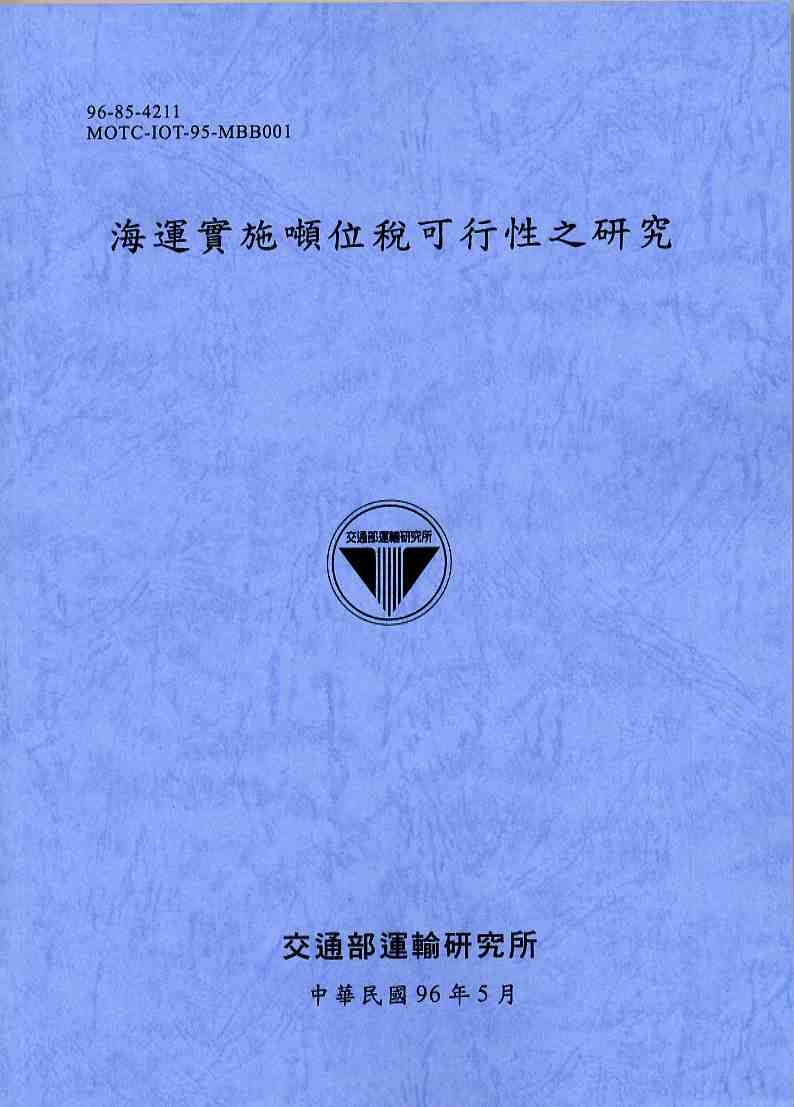 海運實施噸位稅可行性之研究