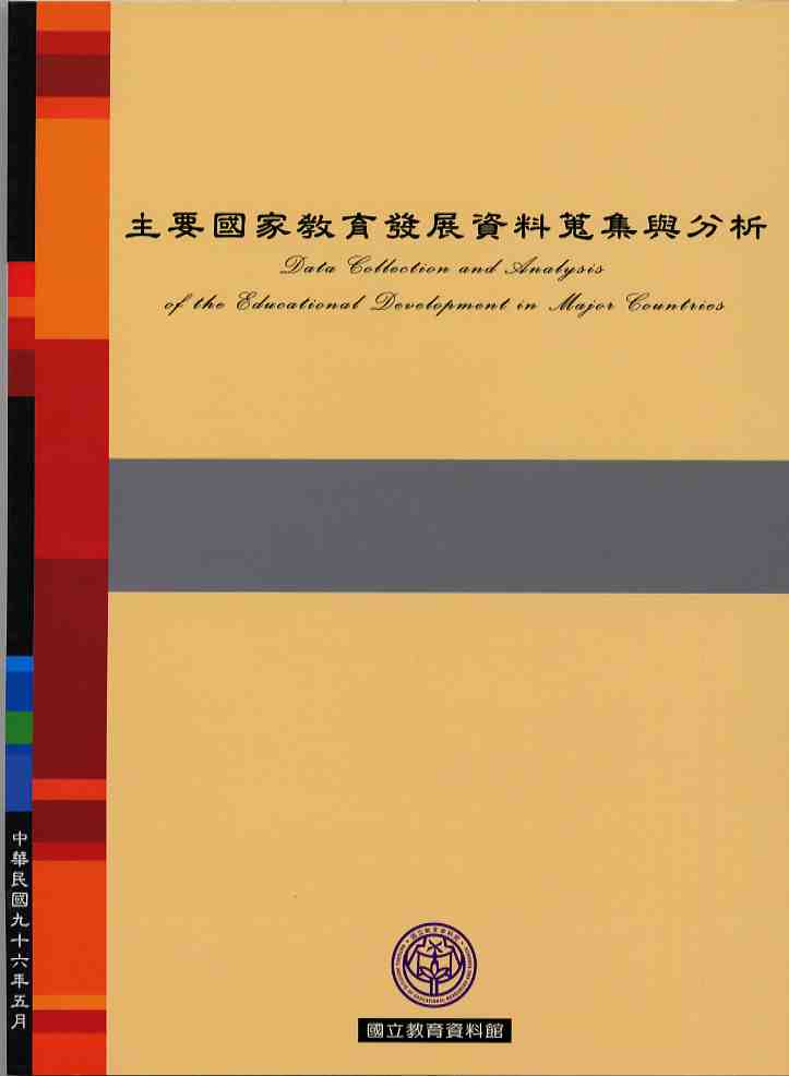 主要國家教育發展資料蒐集與分析