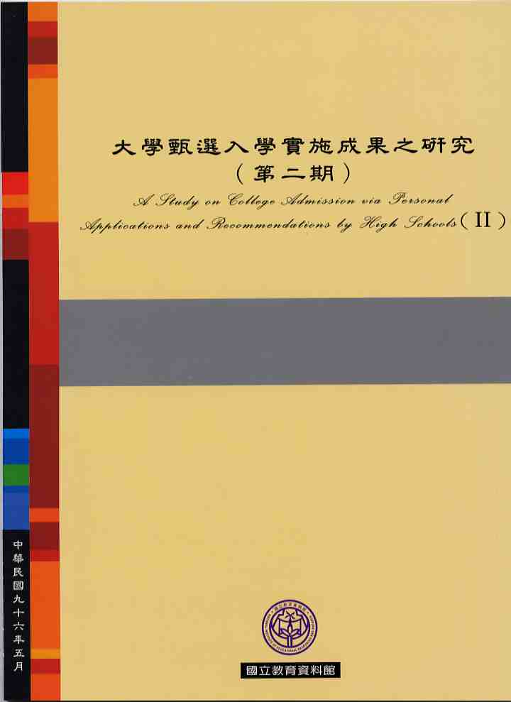 大學甄選入學實施成果之研究（第二期）