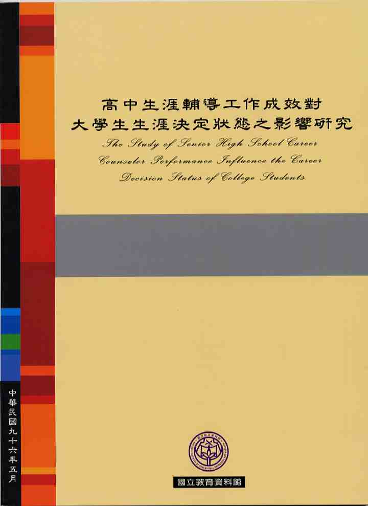 高中生涯輔導工作成效對大學生生涯決定狀態之影響研究