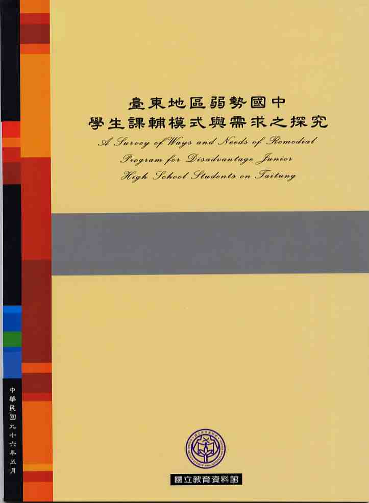 臺東地區弱勢國中學生課輔模式與需求之探究