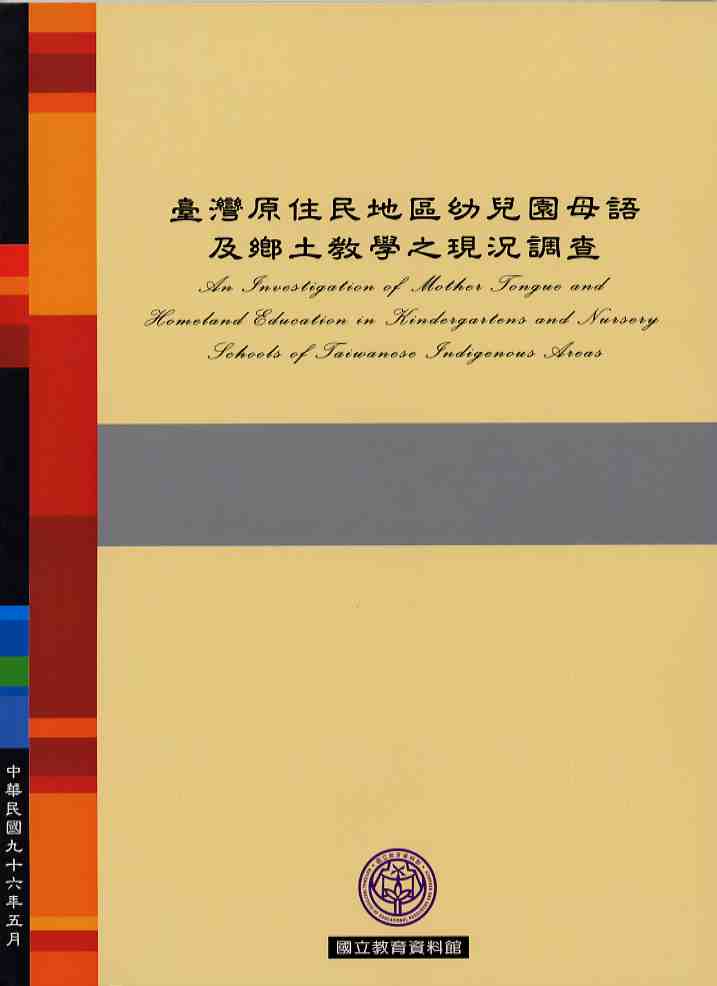 臺灣原住民地區幼兒園母語及鄉土教學之現況調查