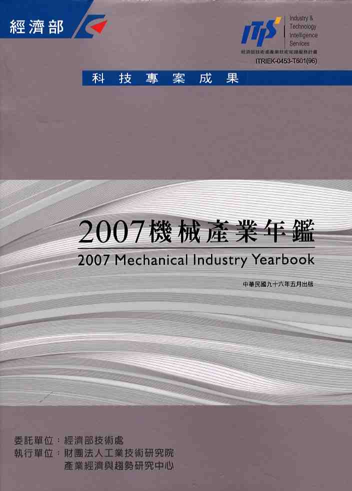 2007機械產業年鑑