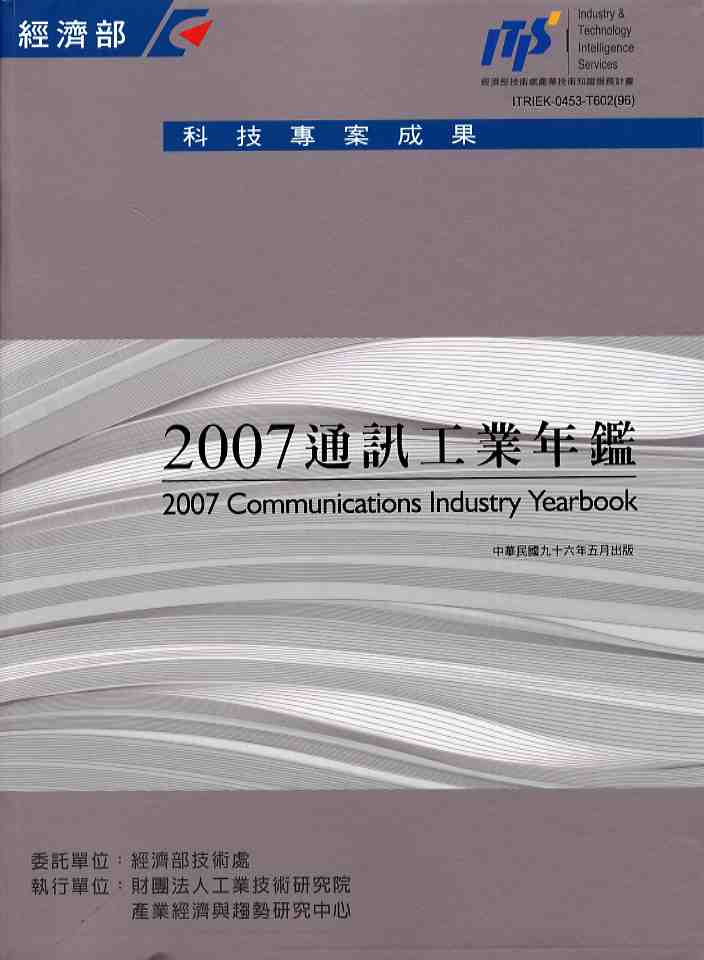 2007通訊工業年鑑