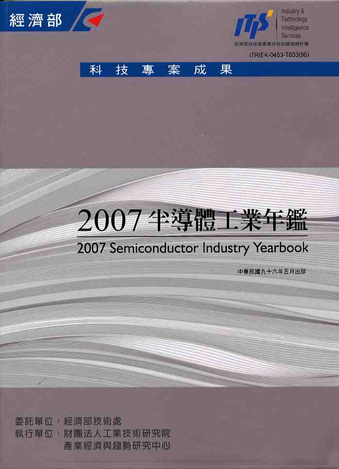 2007年半導體工業年鑑