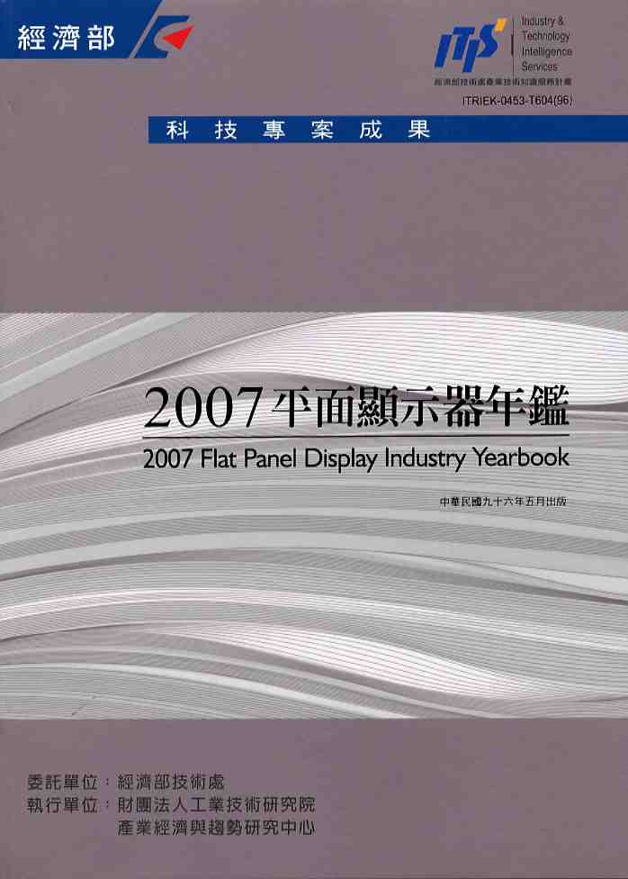 2007平面顯示器年鑑