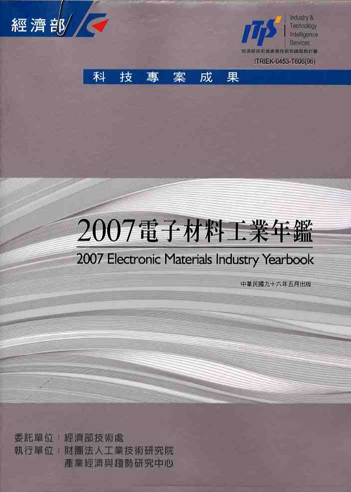 2007電子材料工業年鑑