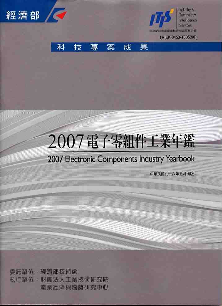 2007電子零組件工業年鑑
