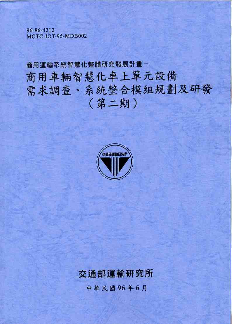 商用運輸系統智慧化整體研究發展計畫—商用車輛智慧化車上單元設備需求調查、系統整合模組規劃及研發(第二期)