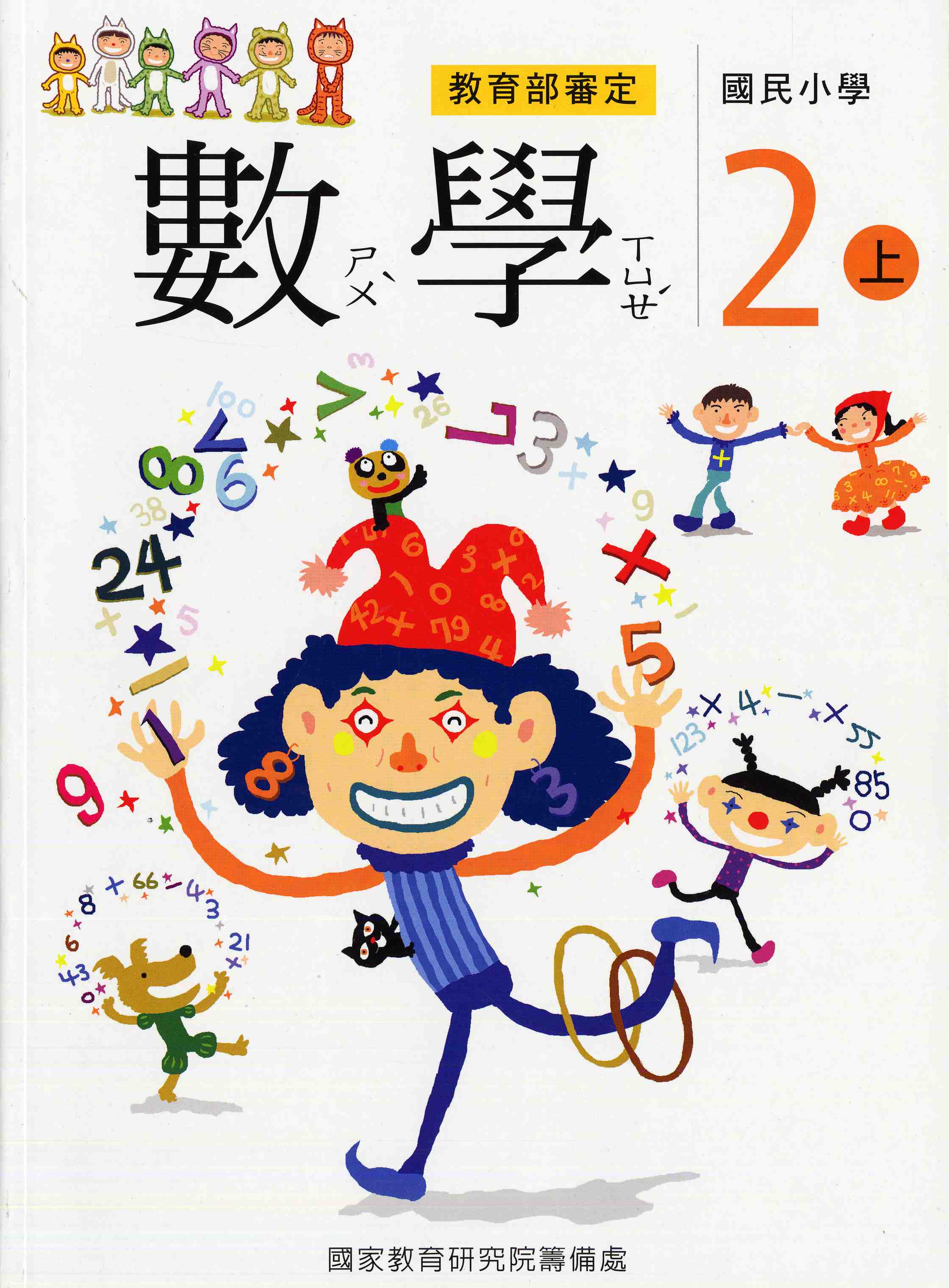 國民小學數學第三冊課本(二上)