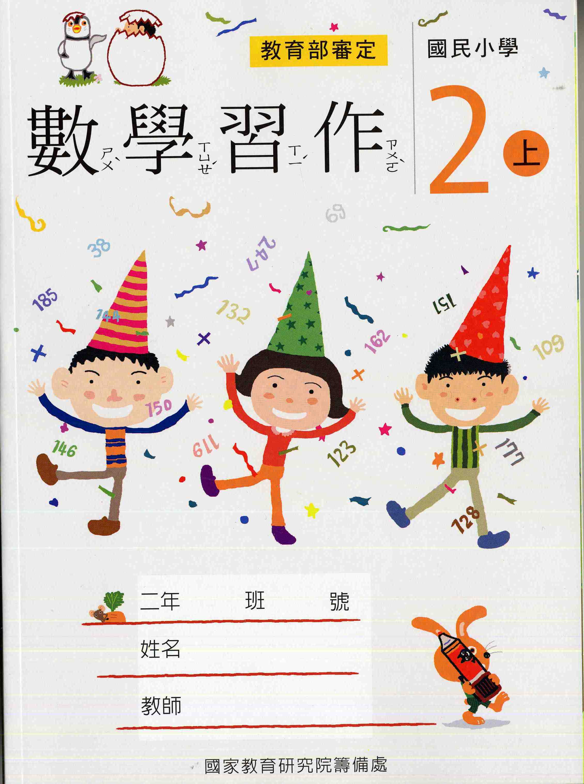 國民小學數學第三冊習作(二上)