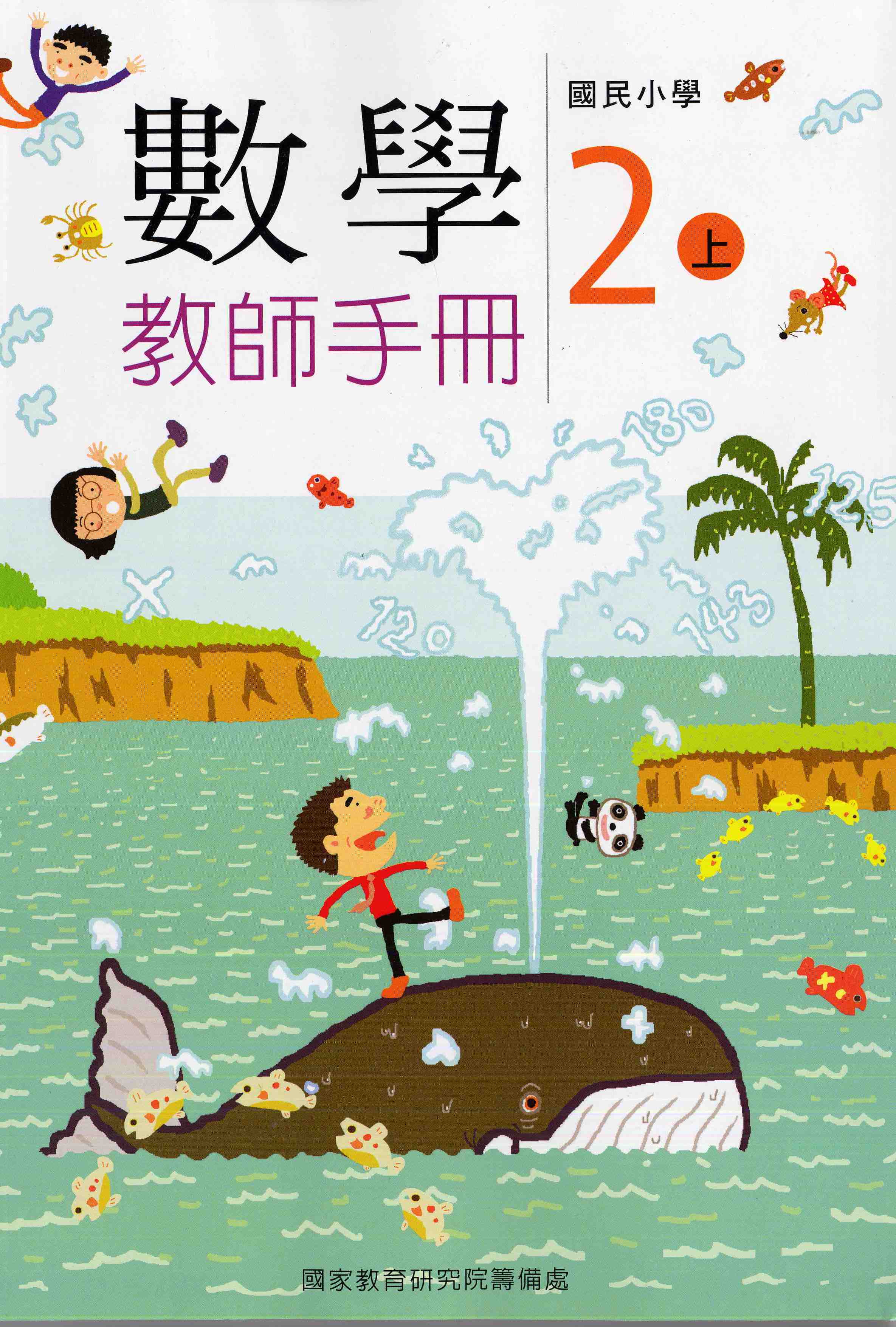 國民小學數學第三冊教師手冊(二上)