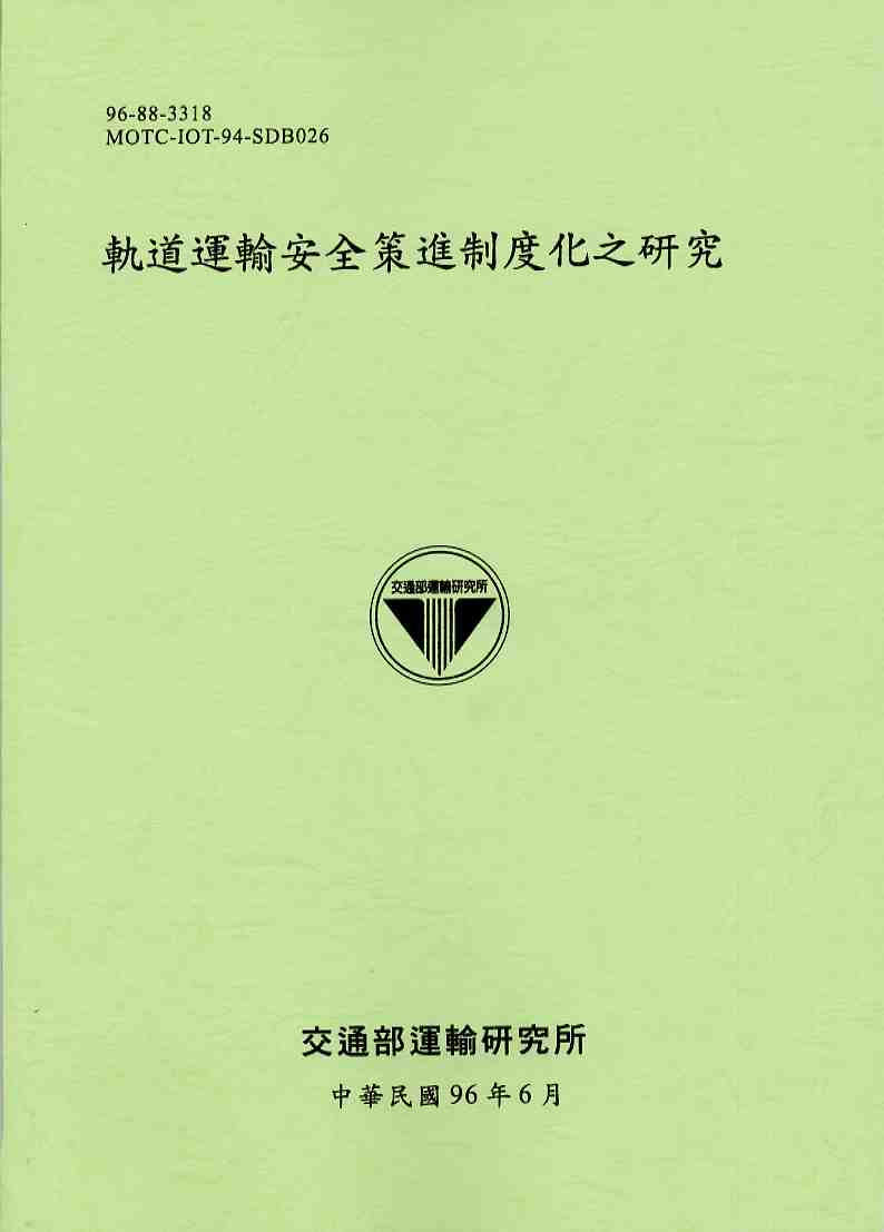 軌道運輸安全策進制度化之研究