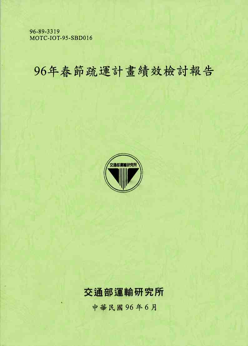 96年春節疏運計畫績效檢討報告