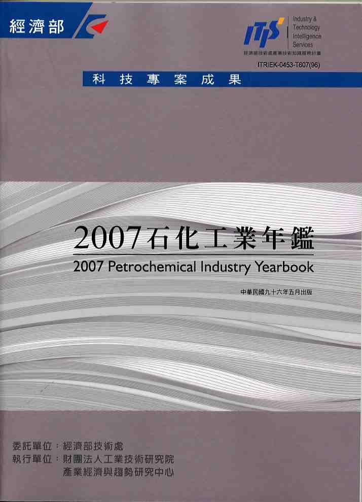 2007石化工業年鑑