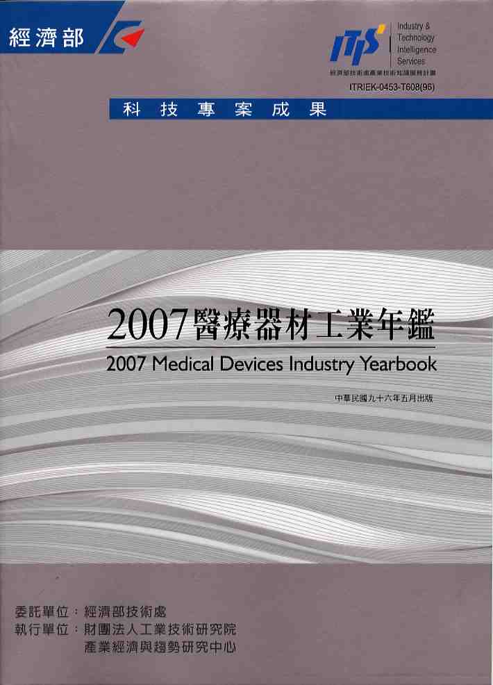 2007醫療器材工業年鑑