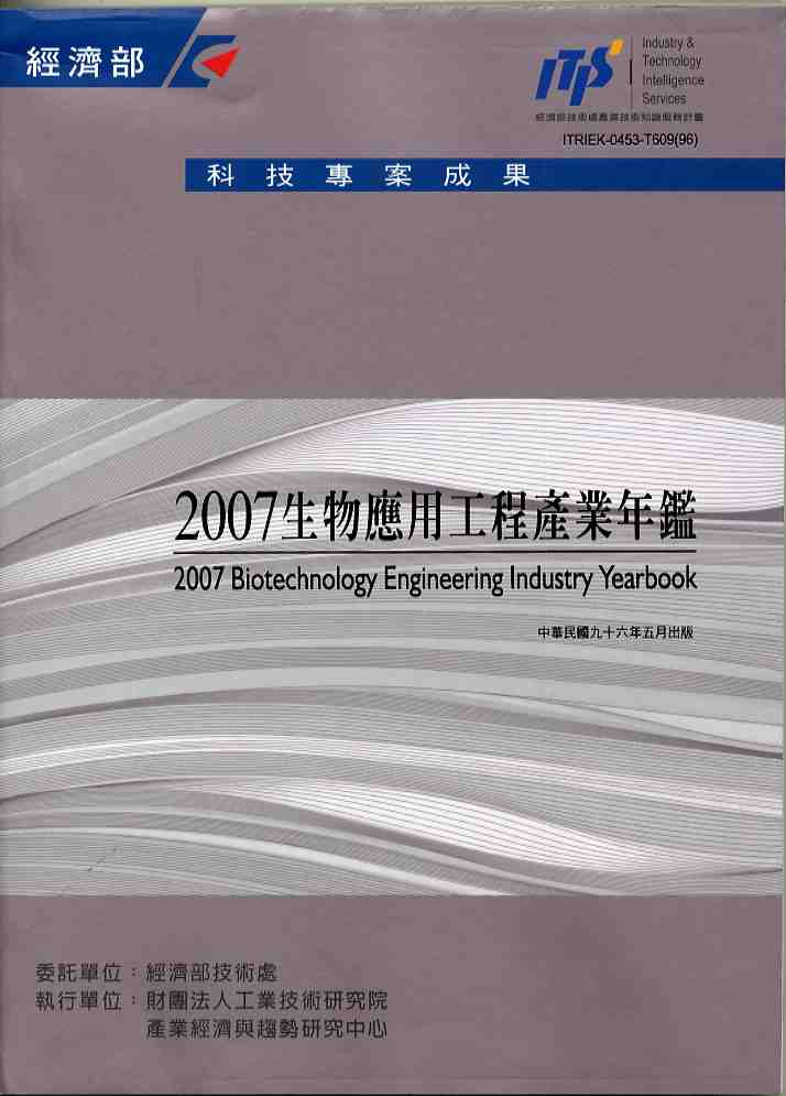 2007生物應用工程產業年鑑