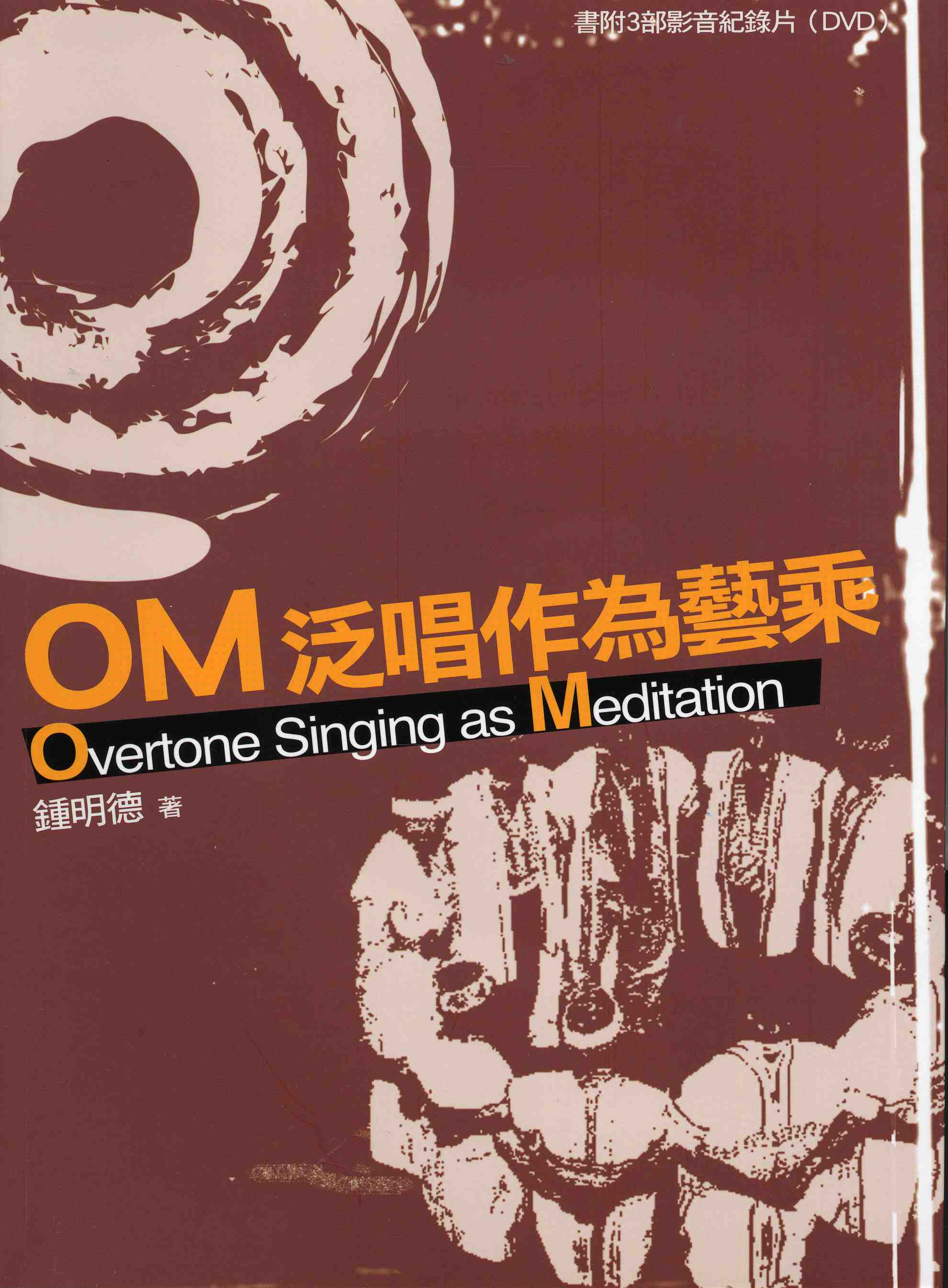 OM：泛唱作為藝乘