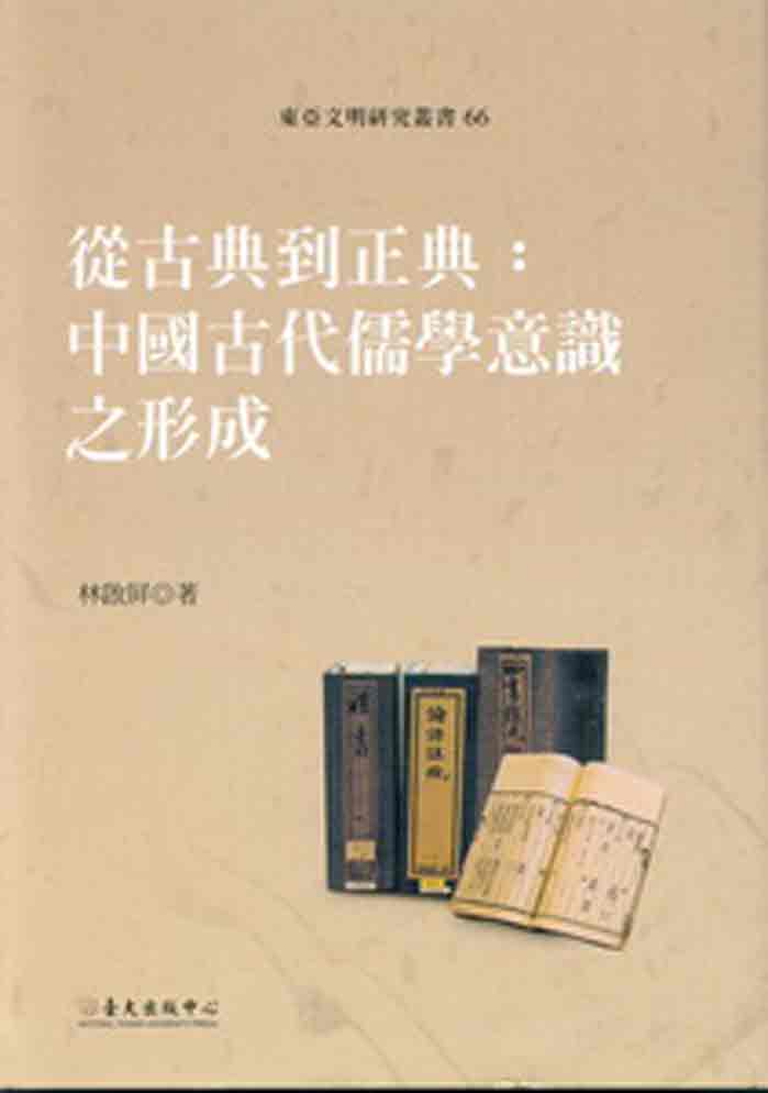 從古典到正典:中國古代儒學意識之形成
