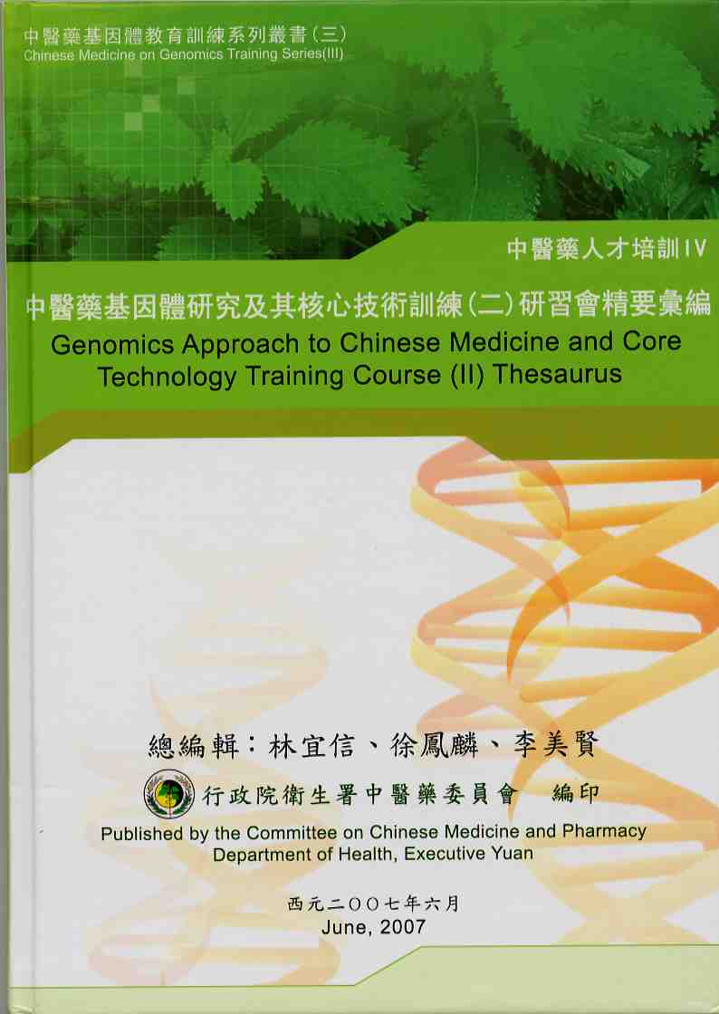 中醫藥基因體研究及其核心技術訓練(二)研習會精要彙編