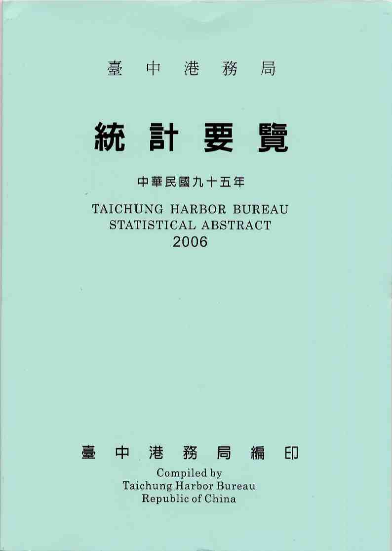 臺中港務局95年統計要覽