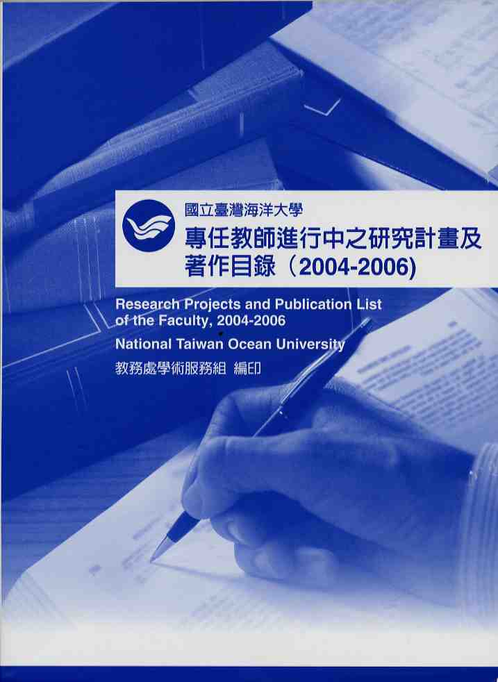 國立臺灣海洋大學專任教師進行中之研究計畫及著作目錄(2004-2006)