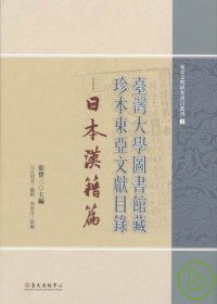 臺灣大學圖書館藏珍本東亞文獻目錄─日本漢籍篇