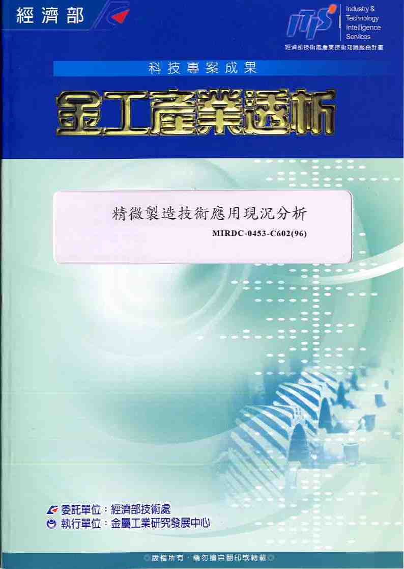 精微製造技術應用現況分析