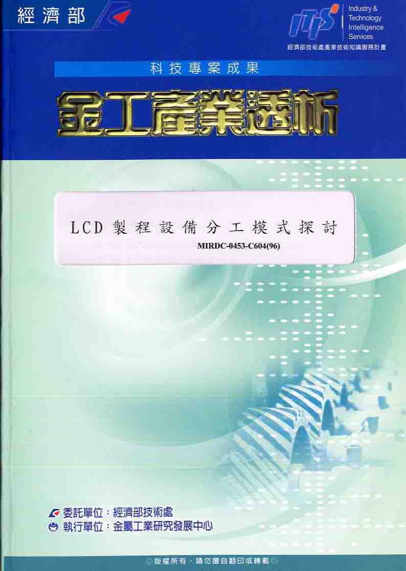 LCD製程設備分工模式探討