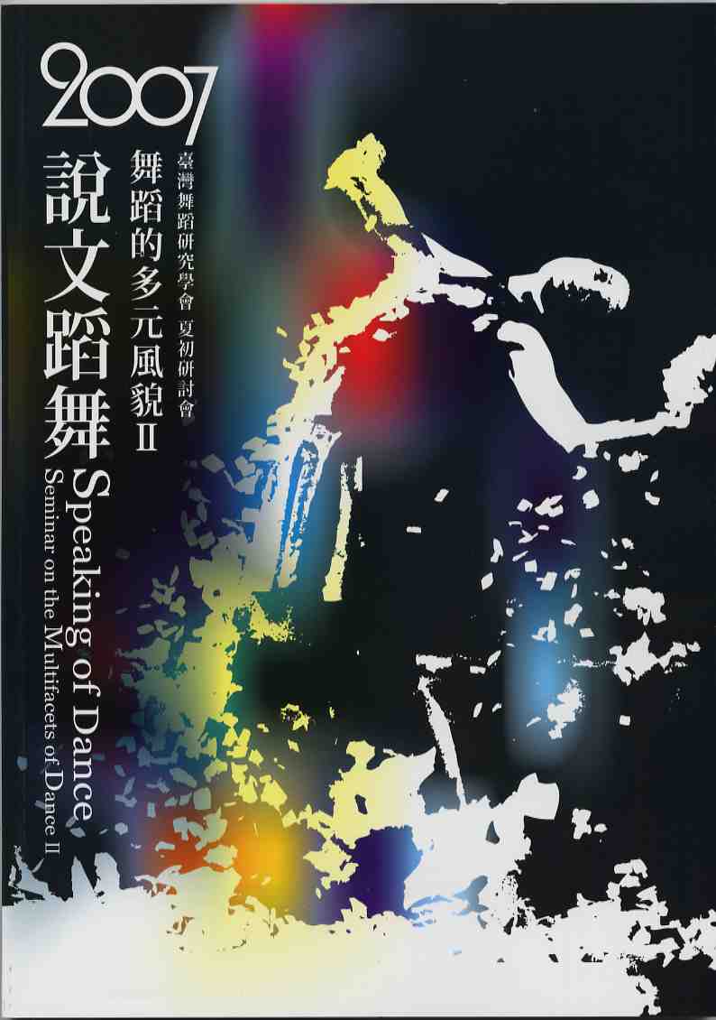 2007說文蹈舞-舞蹈的多元風貌Ⅱ 臺灣舞蹈研究學會夏初研討會
