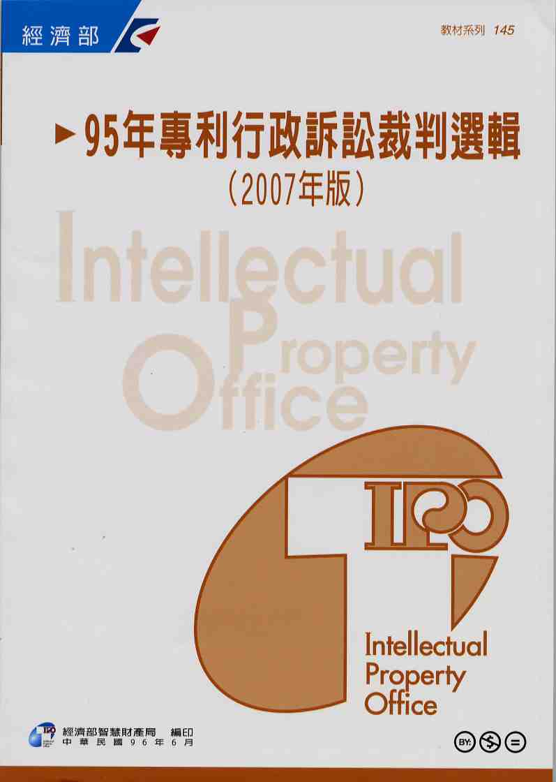 95年專利行政訴訟裁判選輯(2007年版)