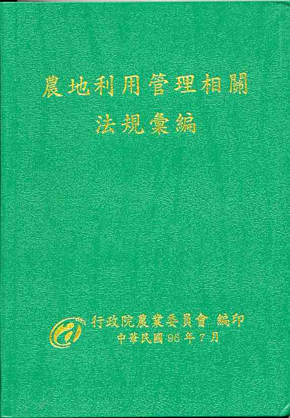 農地利用管理相關法規彙編