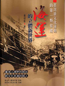 臺灣新文化運動的第一類接觸--海運的立體新世界