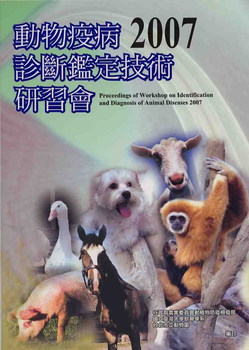 2007年動物疫病診斷鑑定技術研習會專輯
