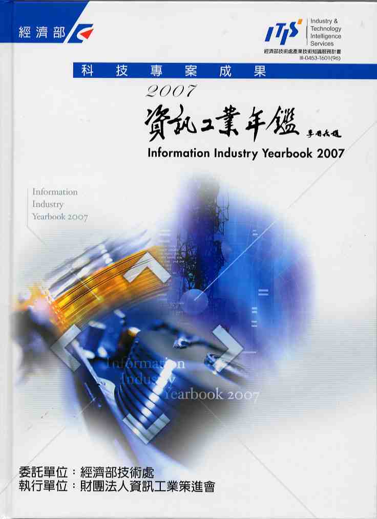 2007資訊工業年鑑