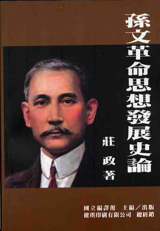 孫文革命思想發展史論