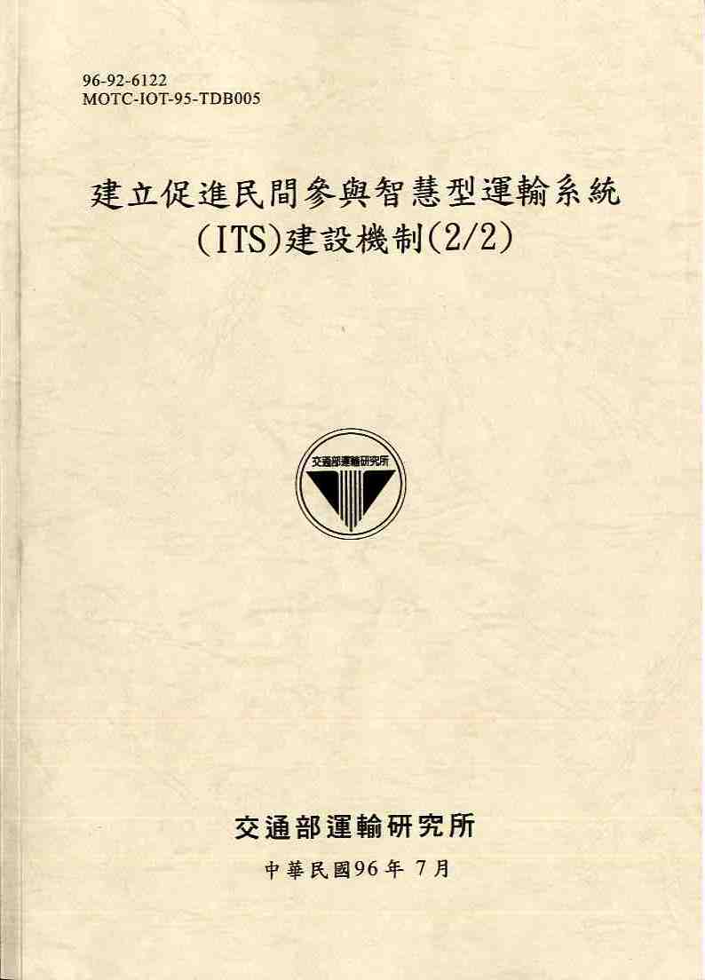 建立促進民間參與智慧型運輸系統(ITS)建設機制(2/2)