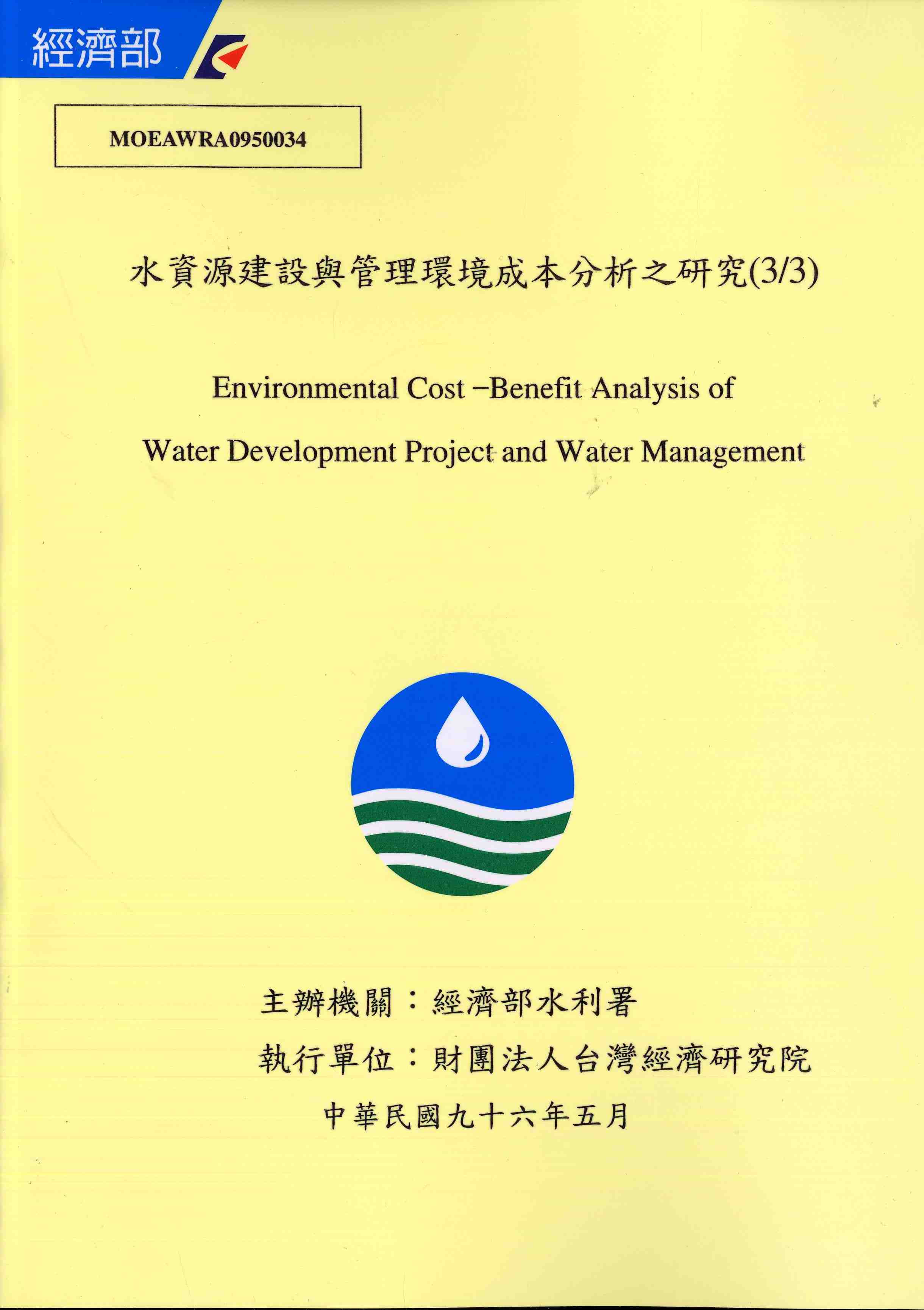水資源建設與管理環境成本分析之研究(3/3)