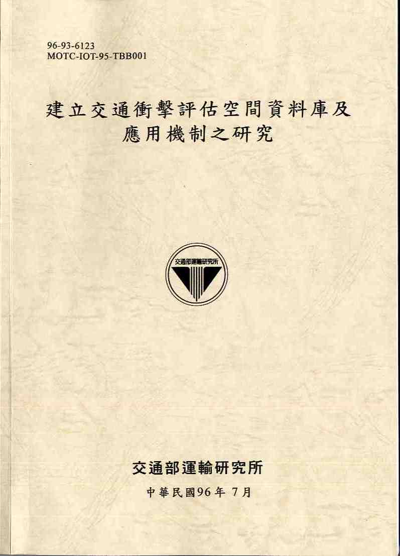 建立交通衝擊評估空間資料庫及應用機制之研究